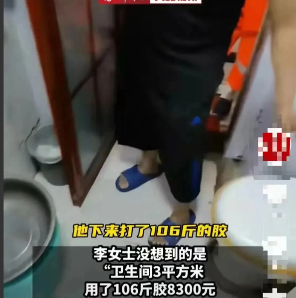 “我的卫生间才3个平方,你打个胶要8300元,这不是坑人吗?”