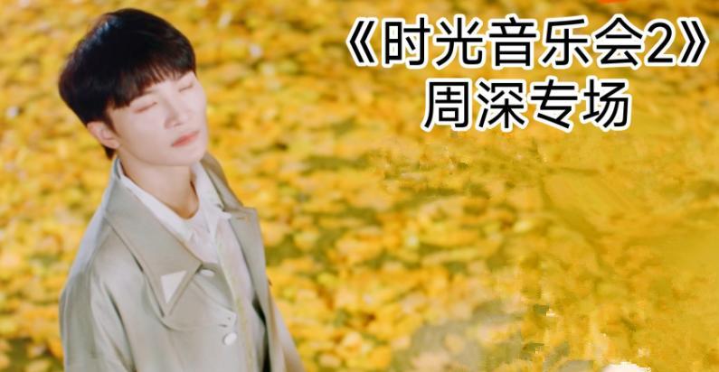 周深|时光音乐会2:周深专场,选曲曝光,飞行嘉宾容祖儿吊足歌迷胃口
