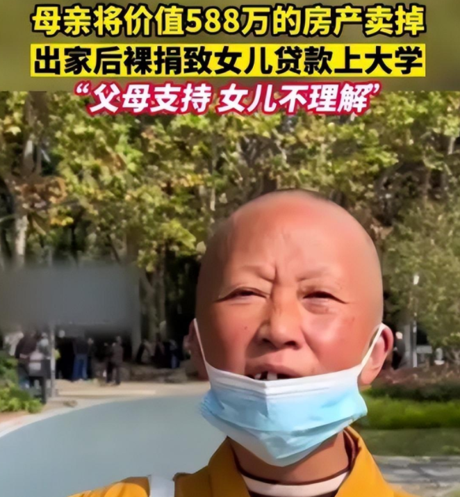 道德绑架何时休?母亲出家裸捐588万,女儿借钱上大学却惹质疑