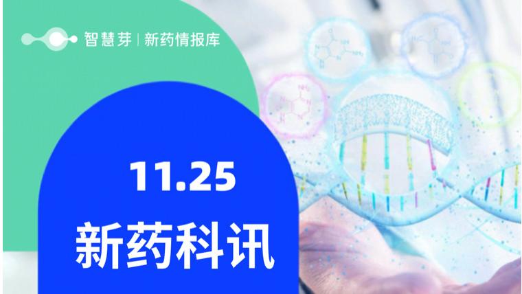 全球新药进展早知道11.25