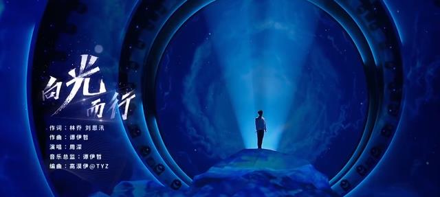 周深|周深的《向光而行》我听了，说说我的看法吧！