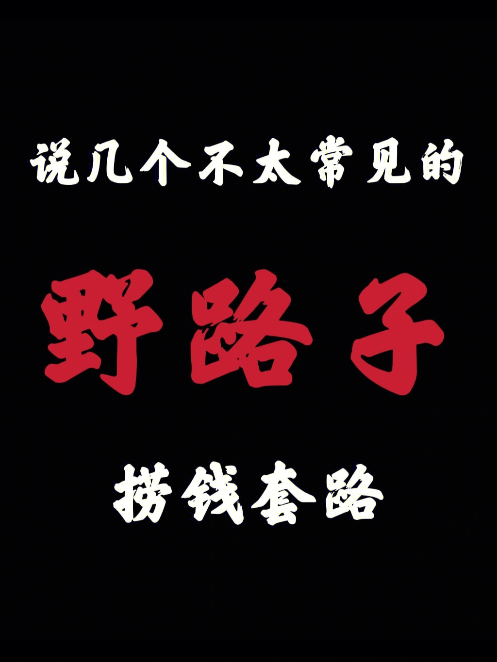 疫情结束了,你知道哪些赚钱的野路子呢?