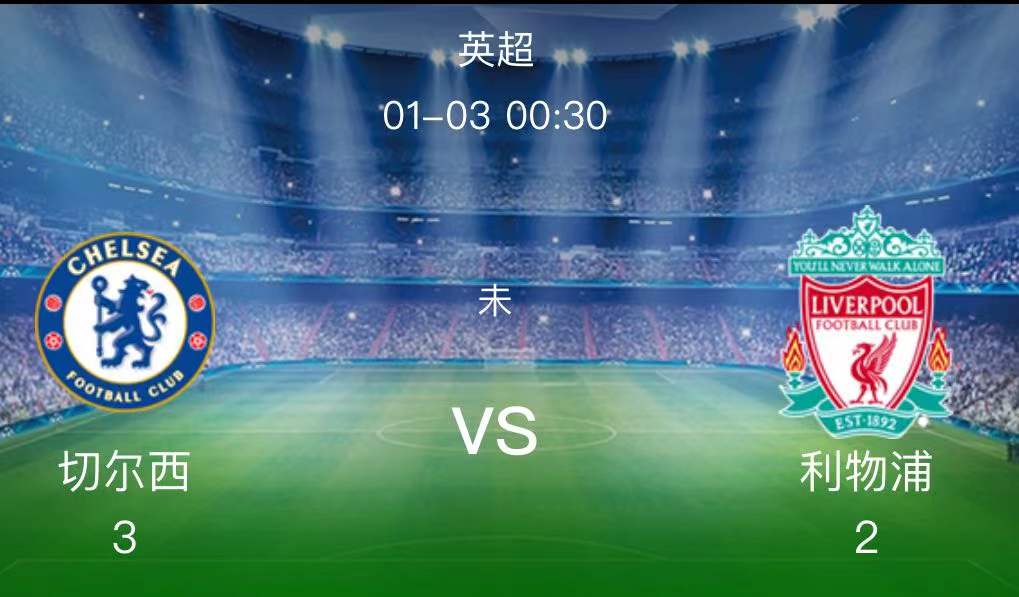 利物浦|開門紅全收！英超：[切爾西vs利物浦]