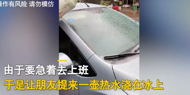 湖南益阳,一女子早上发现汽车玻璃结冰,一壶热水浇下去亏大了