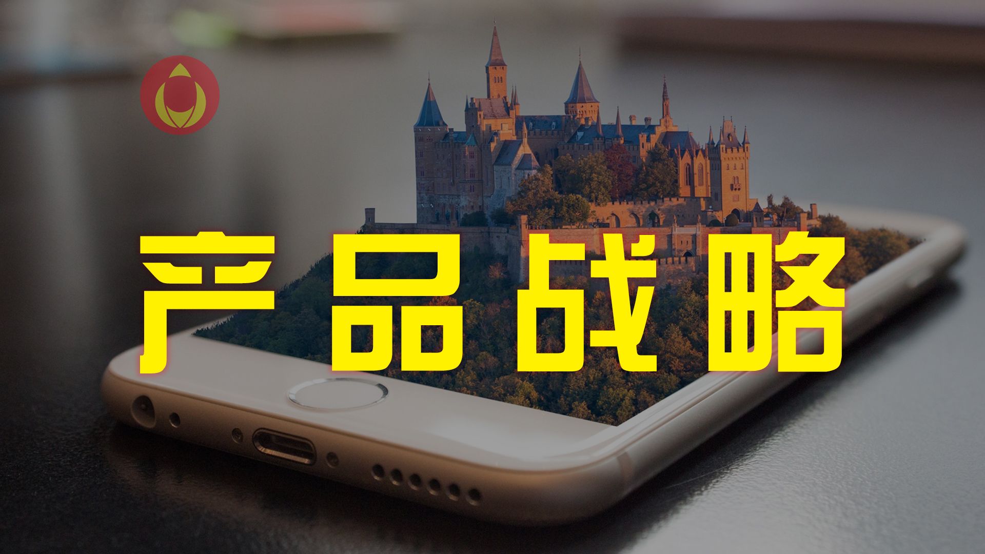 生命周期|制定产品战略要具有生死观