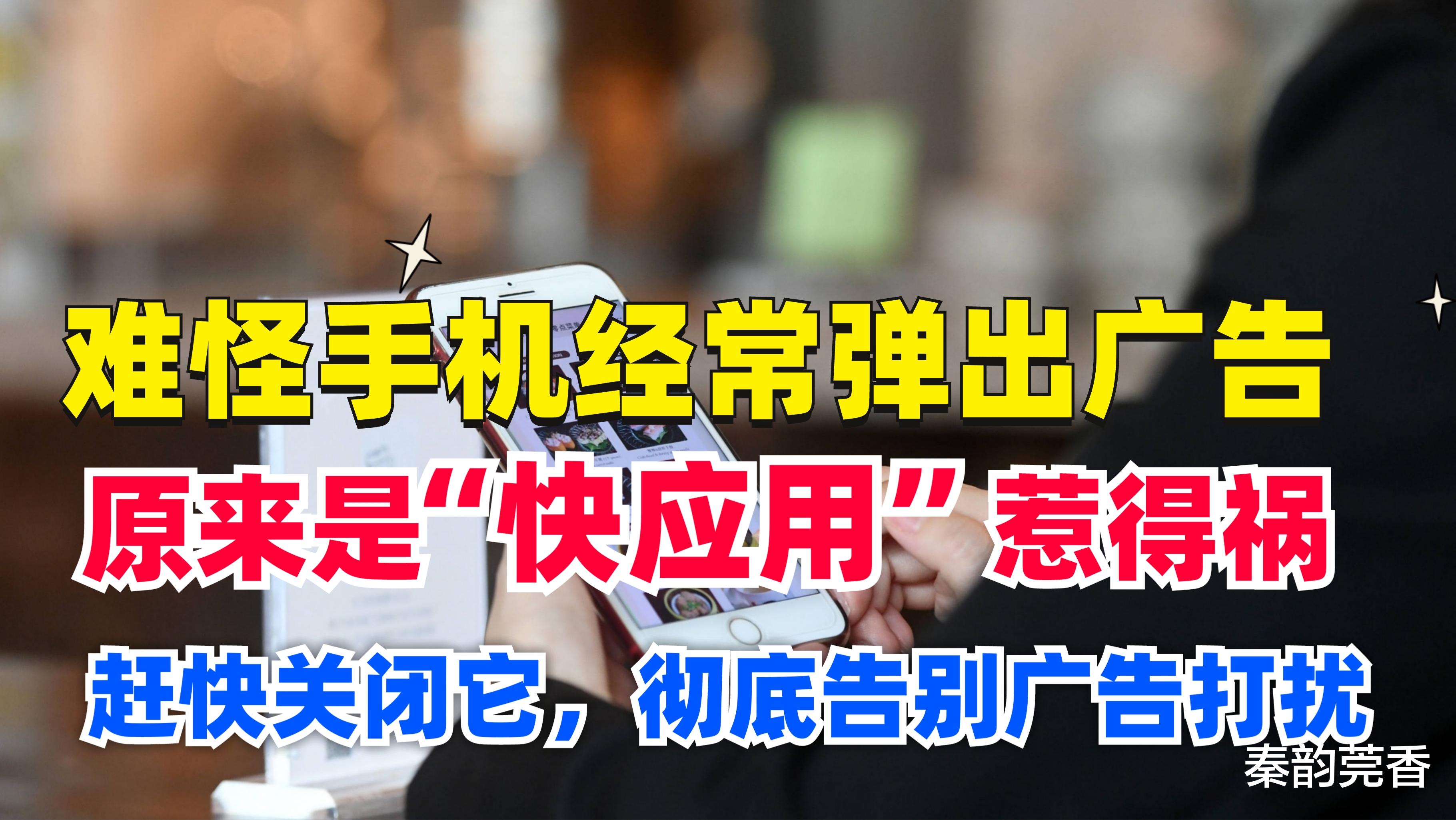 |难怪手机经常弹出广告，原来是快应用惹的祸，关闭它彻底告别广告