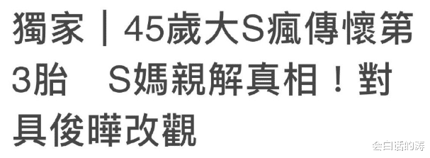 大S|46岁大S怀三胎？S妈出面回应，对具俊晔和汪小菲的态度不同