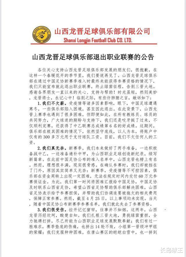 山西省|山西队曾放话足协不换届就退赛，今被联赛除名，临别公告：不欠薪