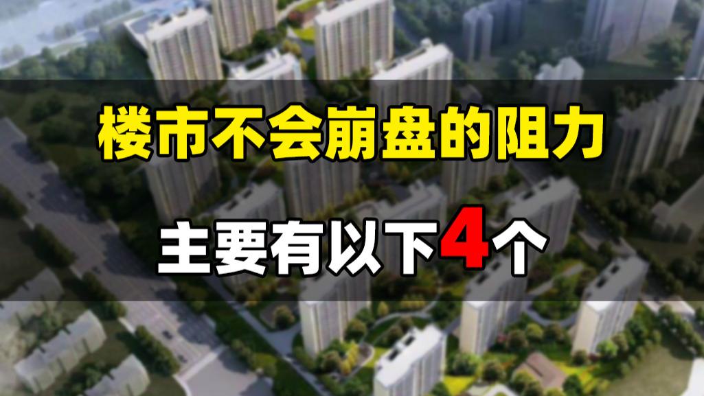 房价|楼市不可能崩盘的阻力，主要有以下4个，每一个都非常现实