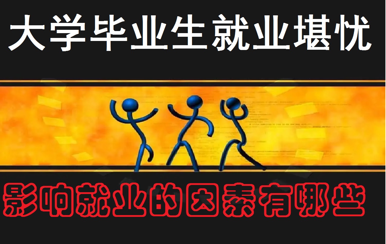 快手视频|大学毕业生就业堪忧，影响就业的因素有哪些