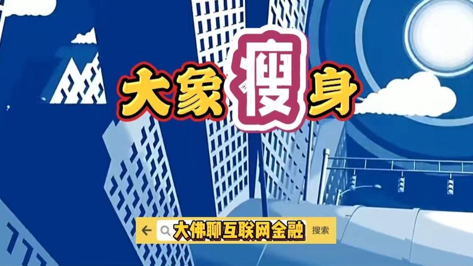 白梦妍 地产——大象瘦身