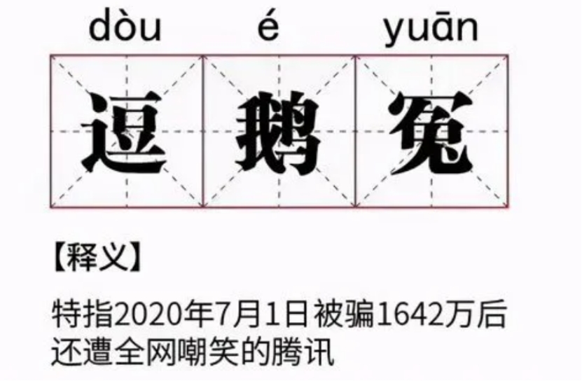 网易|“逗鹅冤”刚落幕，网易就来联动国家反诈APP，网友：过于真实！