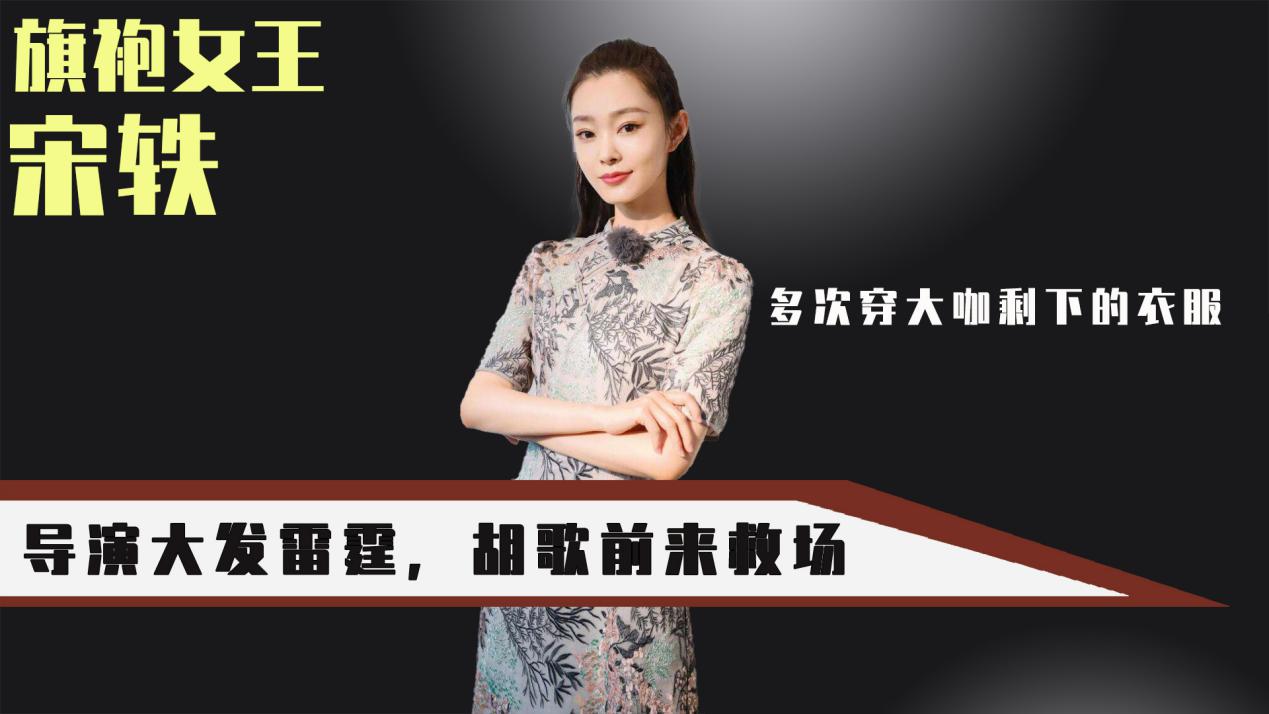 宋轶|多次穿大咖剩下的衣服，李雪对她大发雷霆，胡歌一块手绢化解矛盾