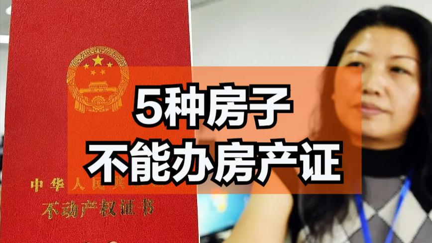 保利|这5种房子不能办房产证，就算交了买房的全款，房子也不是你的