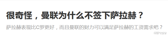 曼联|不懂就问！曼联为什么不签下萨拉赫？