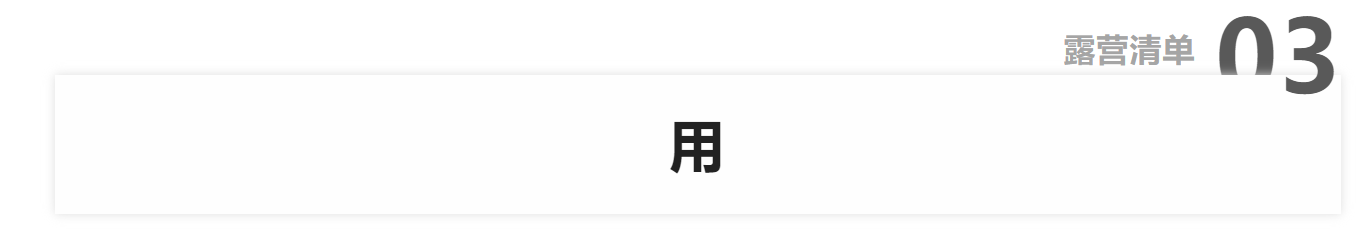 海螺沟|长大后的过家家 ▎露营再出发