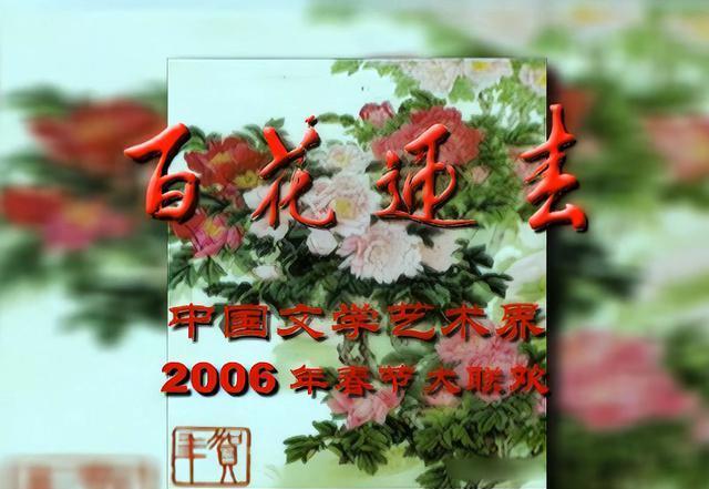 春晚|06年春晚记忆于洋印质明同框庞学勤王苏娅聚首马季最后一次亮相