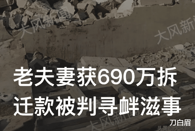 山东潍坊,6旬夫妻自建房拆迁获赔690万元,开发商报警称他们敲诈勒索