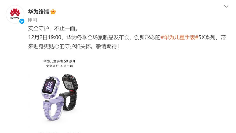 华为|正式官宣！华为儿童手表5X系列即将发布，采用双屏可拆卸设计