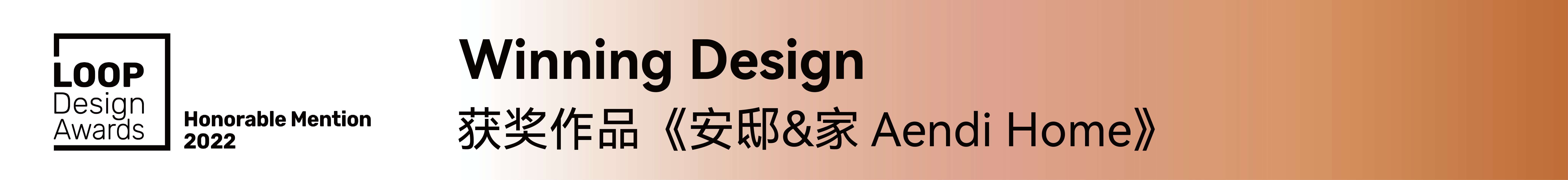 造就设计彭熙《安邸&家》荣膺2022 LOOP Design Awards —— 2022 荣誉奖！