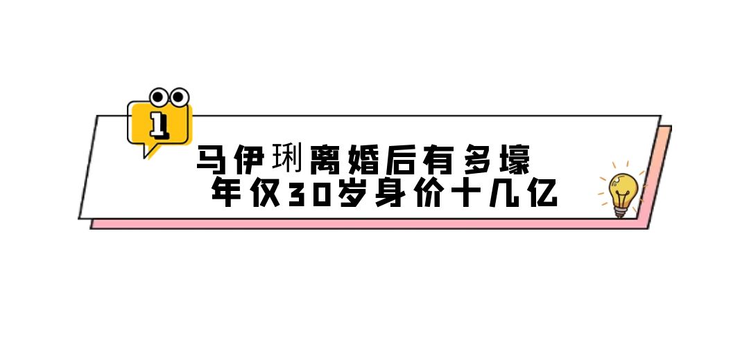 马伊琍|3位离婚女星现状：马伊琍身价十几亿，佟丽娅分2亿资产暴露格局