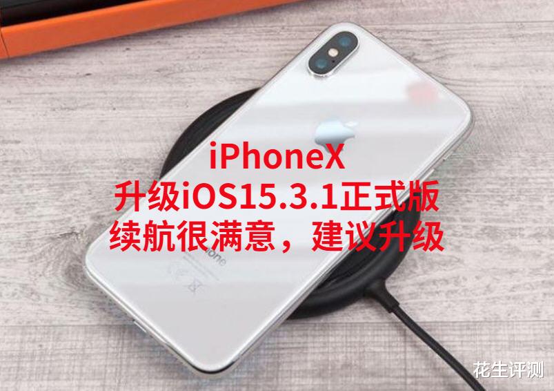 Windows|iPhoneX升级iOS15.3.1正式版:续航很满意,建议同款机型升级