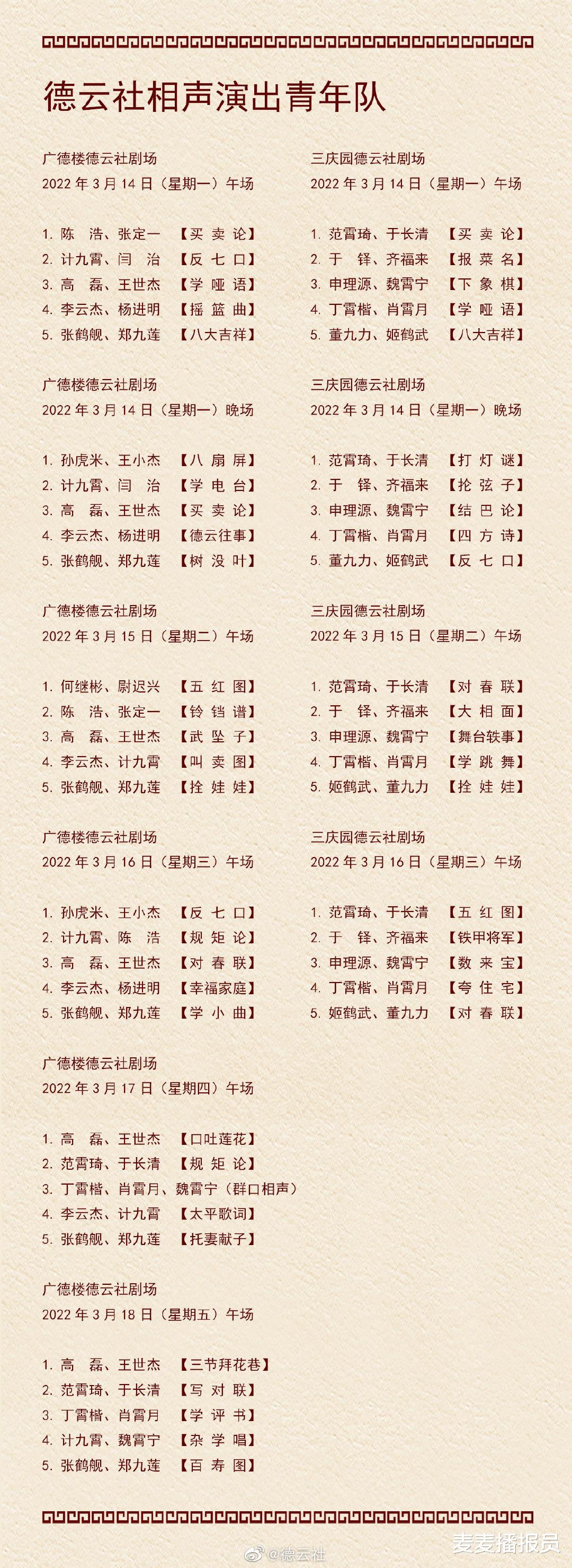 隔离|德云社演出节目单（2022年3月14日-3月20日） ???六队喜提隔离！