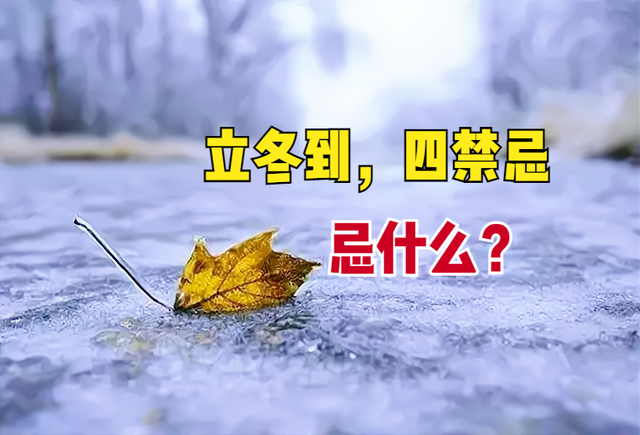 立冬|11月7日立冬，别丢了老规矩，老话“立冬到，四禁忌”，忌什么？