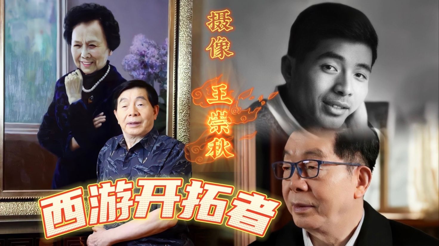王崇秋|西游开拓者：西游记摄像师王崇秋，杨洁爱人，因拍西游记患白癜风
