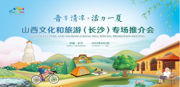 甘孜州|你想“晋晋”吗？山西来湘邀你“晋”享清凉