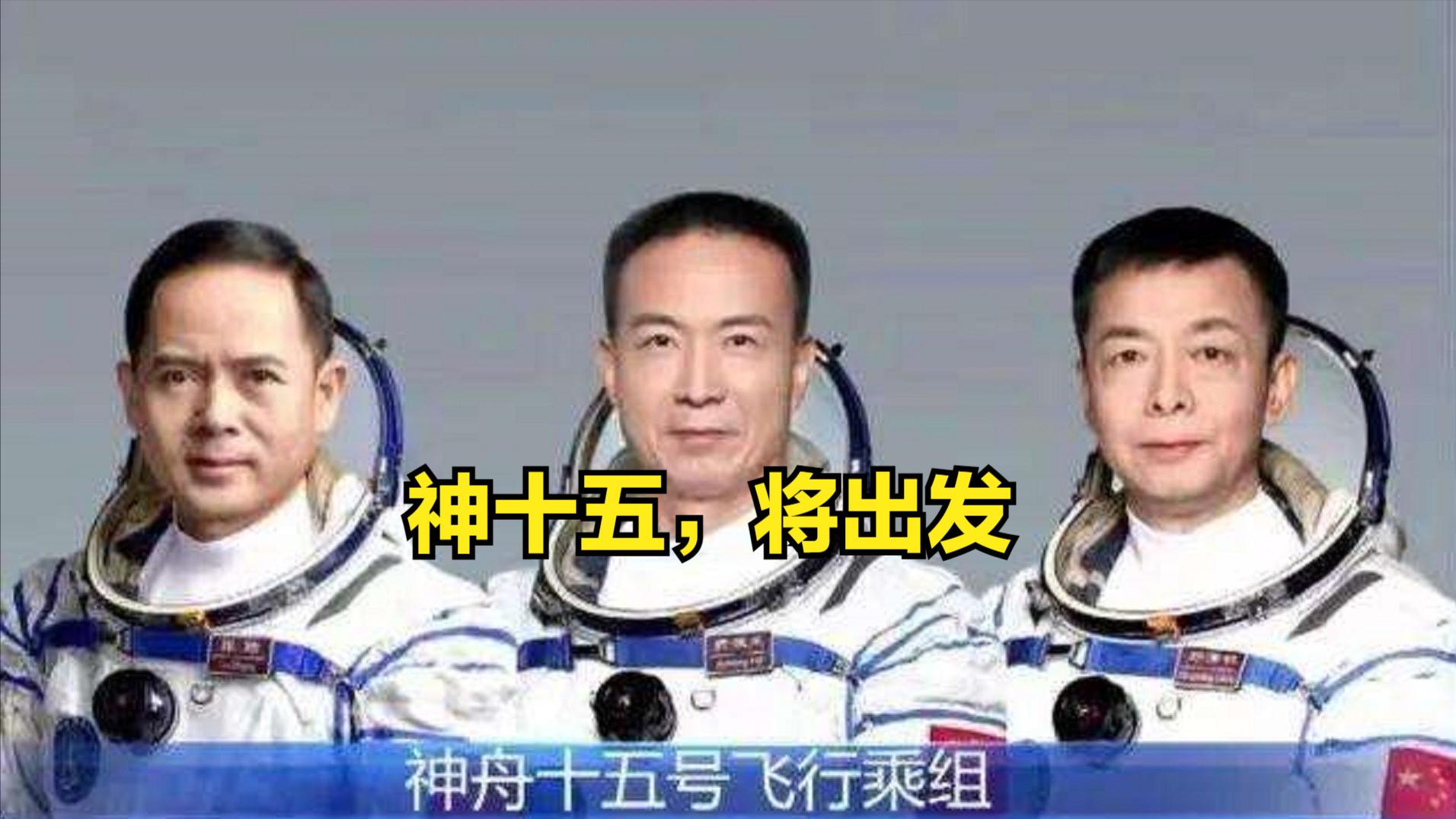 邓清明终入选！神舟十五号：航天员名单公布，发射及返回时间确定