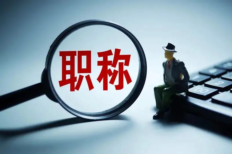 南京|南京市中级职称评审通过有补贴吗？