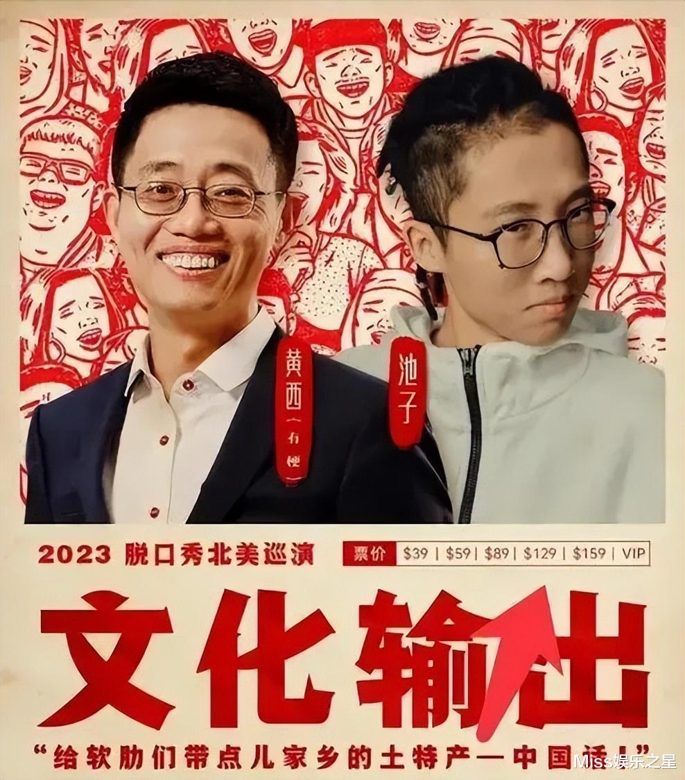 池子|脱口秀演员池子、黄西翻车！北美巡演内容不过审，网友呼吁该封杀