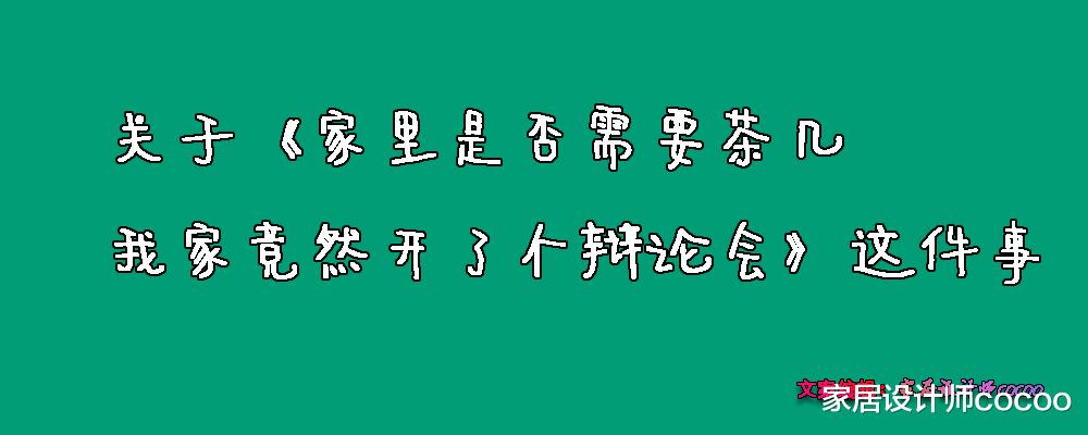 在我放下对茶几的“执念”后,才发现,日子可以爽到飞起
