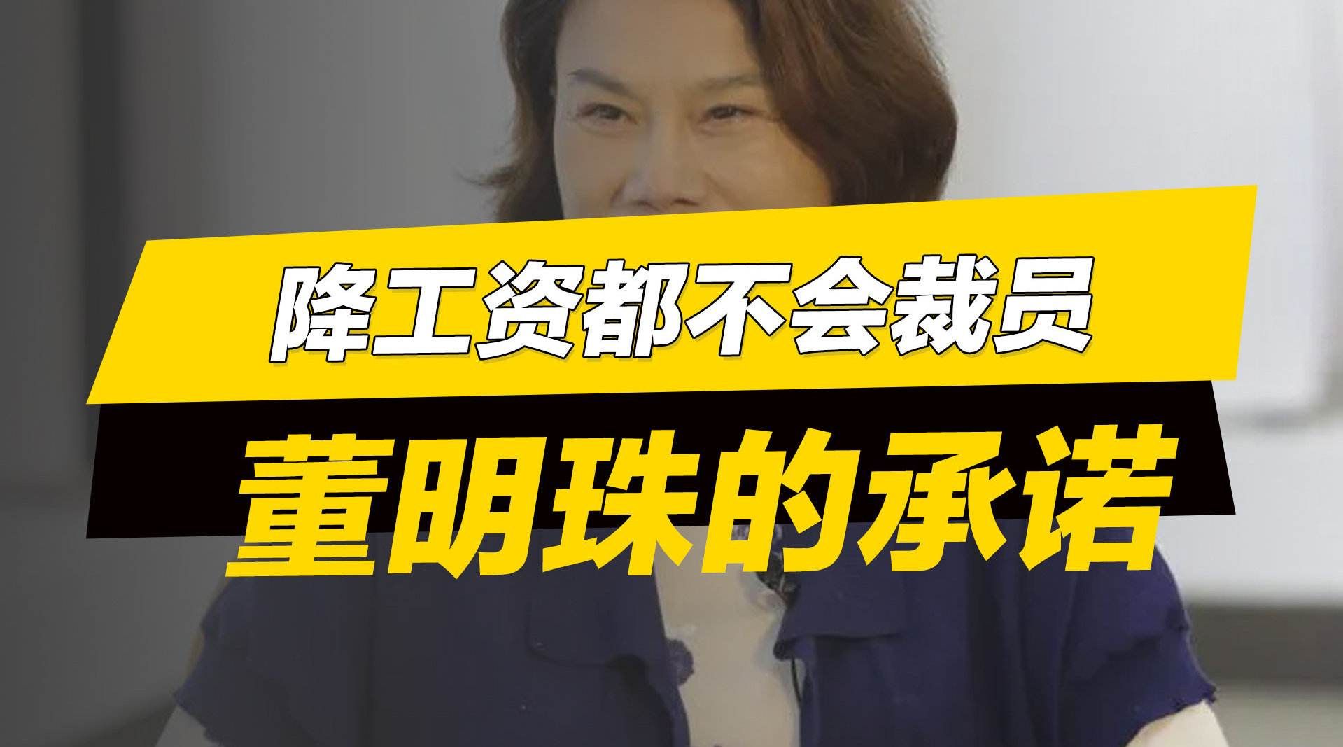 百度|董明珠表示，格力就算遇到再大困难也不会像BAT一样随意裁员！