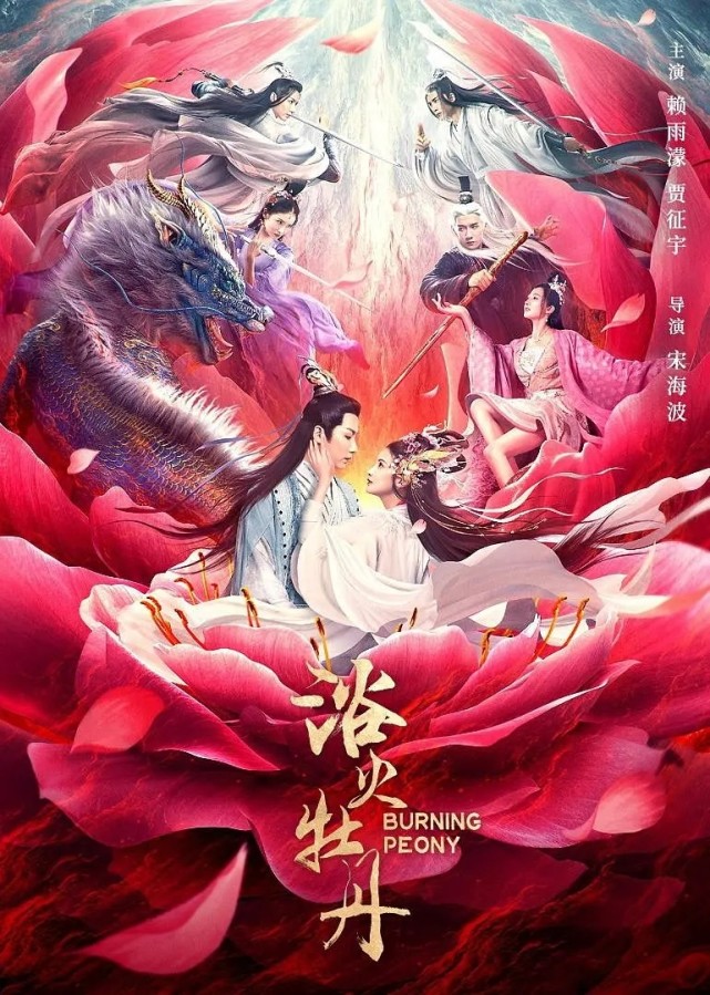 浴火牡丹|《浴火牡丹》上映，痴情花王为爱典当一切，赖雨濛变身最美花仙