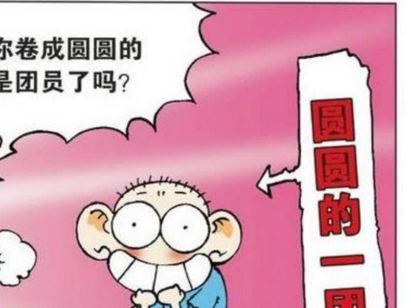 |刘姥姥问同学们谁是团员？呆头把自己缩成一团说我是“团员”！