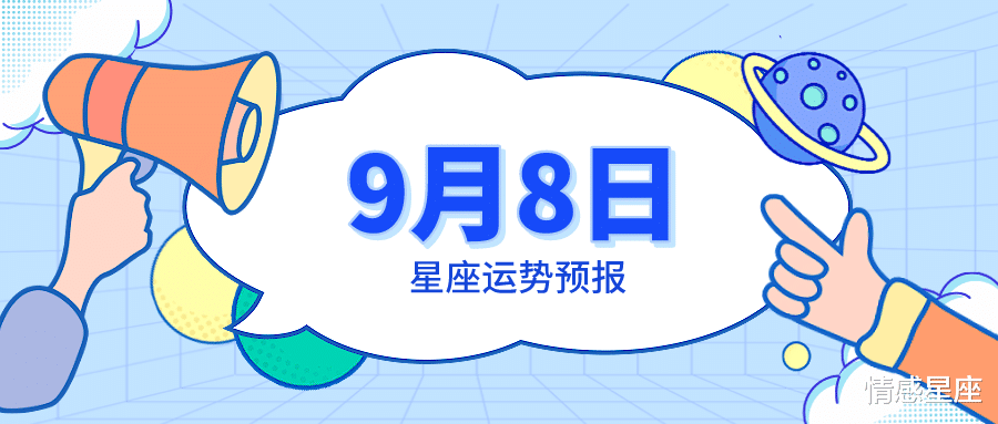 狮子座|9月8日星座运势预报：金牛惊喜收获，双鱼多去面对