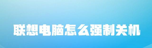 联想|联想电脑怎么强制关机?