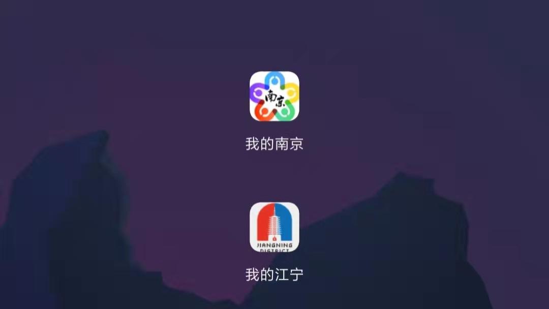 充电器|坐标南京：我的江宁APP助力精准防控