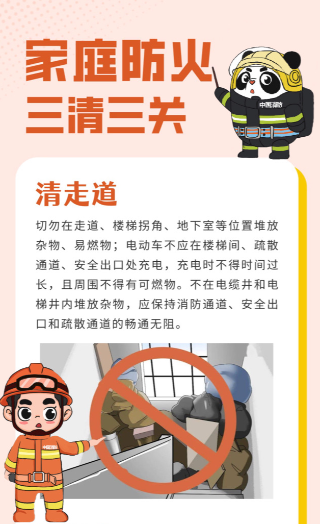 家庭防火,三清三关