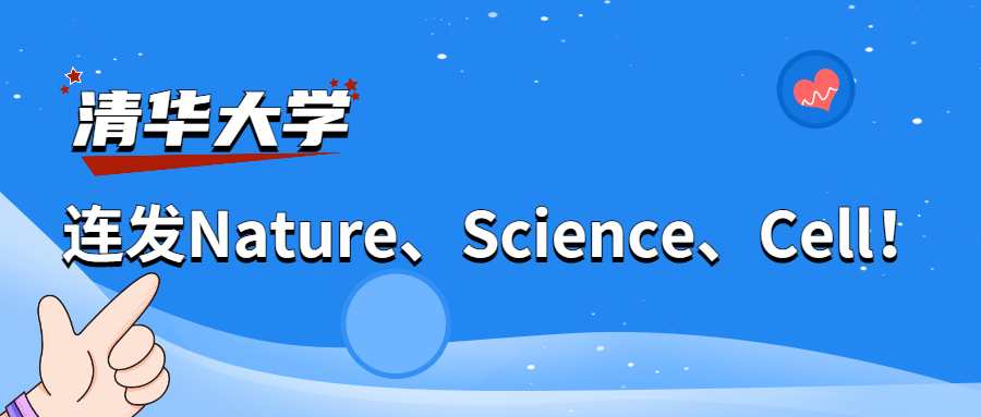 清华大学连发Nature、Science、Cell!