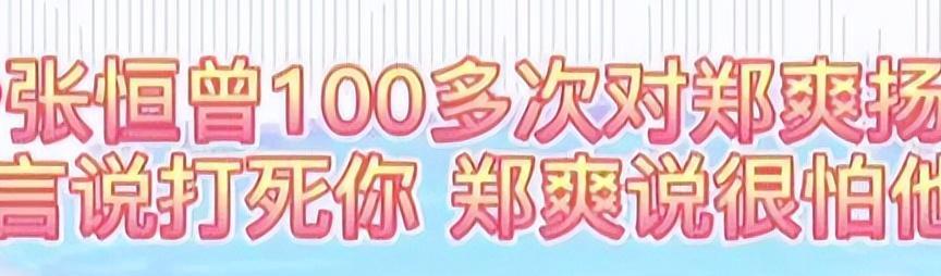 |郑爽父亲再发声明并曝录音：张恒100次说要打死郑爽，郑爽很怕他