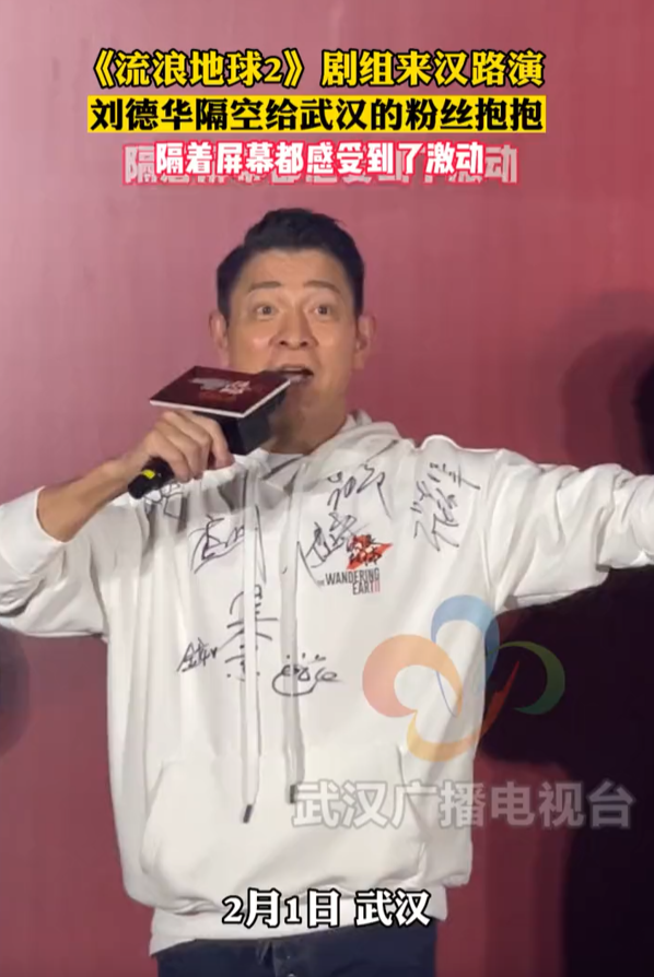 刘德华|《流浪地球2》剧组亮相武汉，刘德华隔空给粉丝抱抱，隔着屏幕都感受到了激动