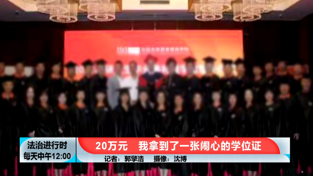 硕士学位|男子花20万元上“法国克莱蒙高等商学院”，然后悲剧了