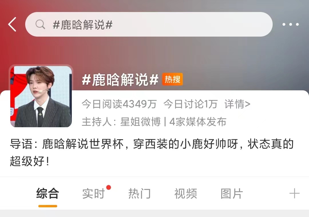 鹿晗|鹿晗解说世界杯冲上热搜 粉丝网友吵翻天：蹭热度还是真懂球？