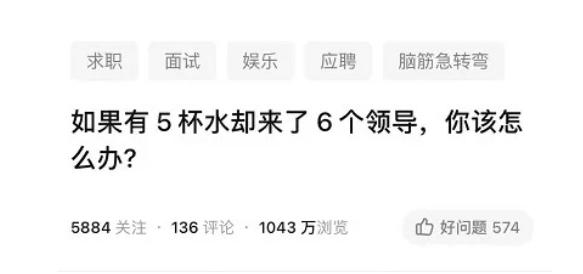退休|如果有5杯水,却来了6个领导,你会怎么分?国企面试题难倒求职者