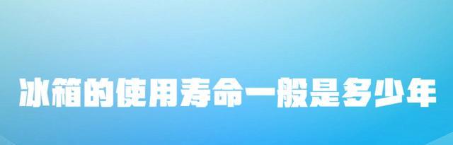 |冰箱的使用寿命一般是多少年?