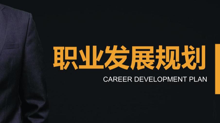 目标管理|哪些事情可能会阻碍你的职业发展