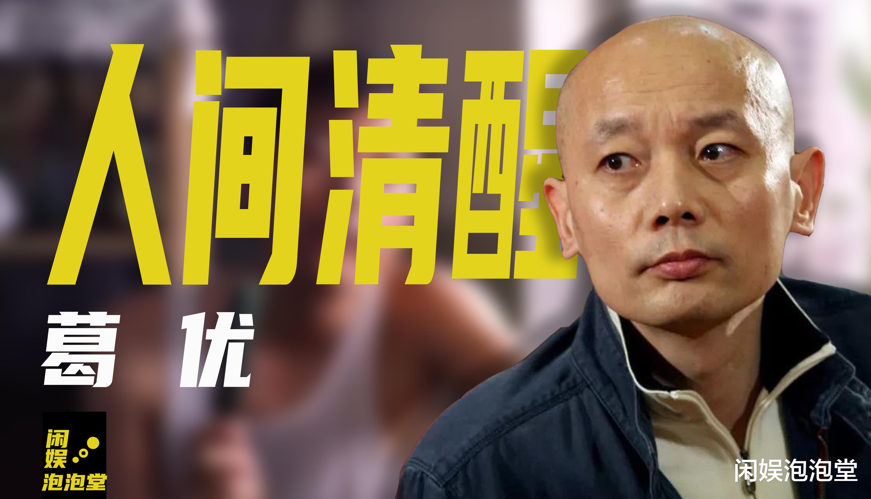 葛优|“清流”影帝葛优：为糟糠妻拒绝拍吻戏，丁克半生却替傅彪养儿子